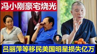 真相：馮小剛呂麗萍洛杉磯豪宅燒光 中國移民美國明星損失數億美元