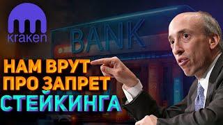 КРИПТОВАЛЮТА, всех ВОДЯТ ЗА НОС! Почему SEC ЗАПРЕТИЛ СТЕЙКИНГ?