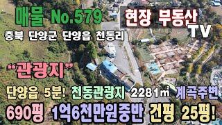 단양부동산 단양읍내5분 거리 천동관광지 2281㎡ 690평 미등기 건물 약 25평 1억6천만원중반대 오토 캠핑장 소백산 물놀이장 주변 충북 단양군 단양읍 천동리 토지 매매 단양토지