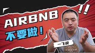 经营Airbnb的那些麻烦事！解封之后，尼亚加拉大瀑布地区即将迎来一波高峰，在大瀑布地区经营Airbnb生意一定好吗？在入手之前，你一定要知道的Airbnb那些事！#Airbnb#投资度假屋#民宿经营