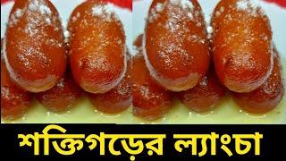 শক্তিগড়ের বিখ্যাত ল্যাংচা বানানোর রেসিপি |Famous Saktigarh Langhcha recipe| Bengali sweet Langcha