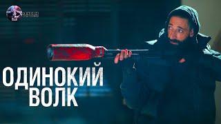 Одинокий волк — Фильм На Вечер — Обзор 2022