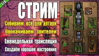 Стрим по Diablo 3 : RoS ► Сбор Алтаря ( Обновление 2.7.8 )