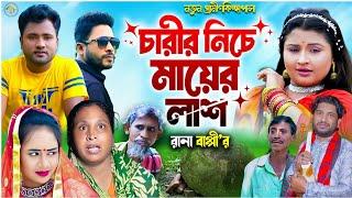 চারীর নিচে মায়ের লা*শ | Rana Bappy | গ্রামীণ কিচ্ছা পালা | Gramin kiccha pala jari Gaan 2024