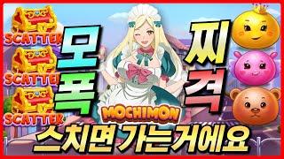 [슬롯 실시간]모치몬 : MOCHIMON 스치면 간다!! 귀여운 모찌가 터트려버린 초대박!! [프라그마틱][온라인슬롯][강원랜드][슬롯머신][슬롯실시간][슬롯잭팟][순남슬롯]