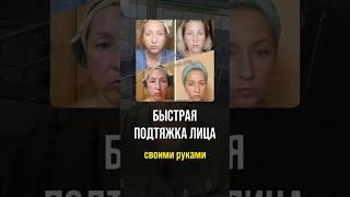 Подтягиваем лицо быстро, просто и за 5 минут без вреда для здоровья!