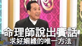 【精華版】命理師說實話！求好姻緣的唯一方法