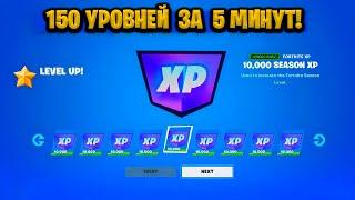 НОВЫЙ БАГ НА ОПЫТ В ФОРТНАЙТЕ! КАРТА ДЛЯ ФАРМА ОПЫТА FORTNITE! БАГ НА ОПЫТ В ФОРТНАЙТ!