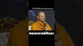 โอวาทคำสอน  พระอาจารย์ศักดา  #ธรรมะ