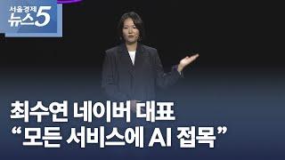 최수연 네이버 대표 “모든 서비스에 AI 접목”