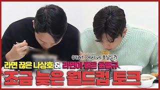 먹방을 곁들인 나상호 & 윤종규의 월드컵 후기 및 잡담!