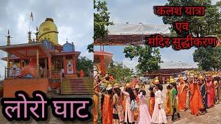 कलश यात्रा एवं new||लोरो घाट मंदिर सुध्दीकरण||kalsh and Loro ghat mandir 27 June 2022