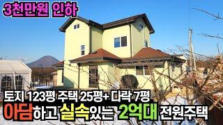 양평전원주택[급매] 2억9천만원, 개인 사정으로 3천만원 인하 / 전원주택 단지내 평탄한 지형, 부모님 거주하고 좋은 조건 / 채광 우수 남서향 / 크라운 33113