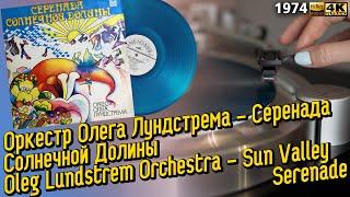 Оркестр Лундстрема - Серенада Солнечной Долины / Lundstrem Orchestra - Sun Valley Serenade, 1976 LP