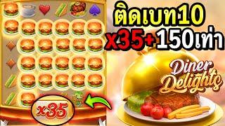 Diner Delight : สล็อตpg เดือดจัด!! ติดเบท10 x35 +150เท่า!! สล็อตแตกง่าย