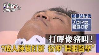 打呼像豬叫！　7成人睡覺打鼾　衍伸「睡眠醫學」