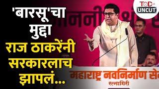 तुमच्या पायाखालच्या जमीन सरकली | Raj Thackeray Speech | TOD Marathi