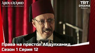 Права на престол Абдулхамид Сезон 1 Серия 12 @TRTDrama_Ru