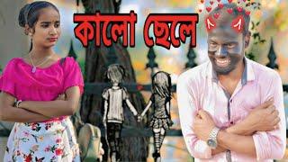 কালো ছেলে | Kalo Chele | Bangla samajik natok | Gram Bangla TV | New Bangla Video | 2025 natok