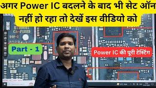 How to Check Power IC Faulty or Not ? / power IC की पूरी details टेस्टिंग के साथ