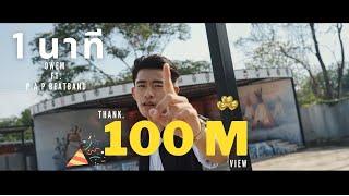 1 นาที OWEN Ft. P.A.P BEATBAND | official mv