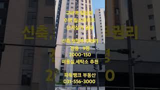 구리역 맞은편 수택 힐스테이트 단지상가 임대 신축,첫입주,무권리 전용 : 9평 2000-150 미용실,세탁소 추천 파워뱅크 부동산 031-556-3000