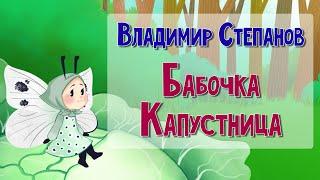Сказка. Бабочка Капустница.