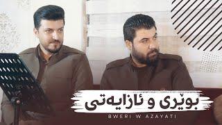 Awat Bokani - Bweri u Azayati (Danishtni Shamal Rojhbayani) Track 5