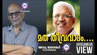 മത തീവ്രവാദം....  | അഡ്വ. ജയശങ്കർ സംസാരിക്കുന്നു | ABC MALAYALAM NEWS | JAYASANKAR VIEW