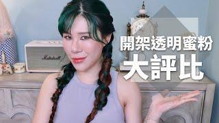 油田毛孔人請看，開架控油透明蜜粉分析報告！