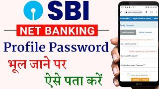 How to Reset SBI Profile password Online | sbi net banking forgot profile password how to recover