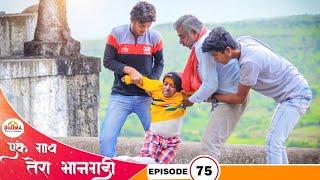 एक गाव तेरा भानगडी | भाग #75 | Ek gav tera bhangadi | EP#75 | Marathi web series