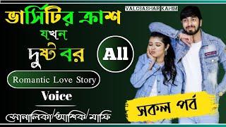 ভার্সিটির ক্রাশ যখন দুষ্ট বর সকল পর্ব||A Social Love Story|| Ft:Shonalika,Ashik,Anu,Mafi,More