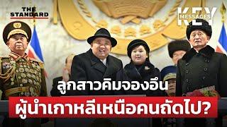 ถอดสัญญาณ คิมจองอึน การเปิดตัวลูกสาว มีความหมายอะไรซ่อนอยู่ | KEY MESSAGES #70