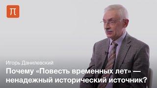 Повесть временных лет — Игорь Данилевский