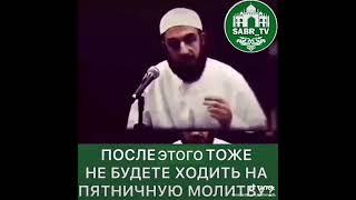 После этого тоже не будете ходить на пятничную молитву?.