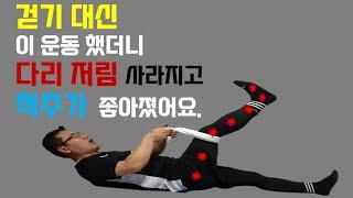 척추관협착증에 의한 다리저림 마법처럼 사라지는 스트레칭 | 딱 5초만에 좌골신경통 99% 사라집니다. | 좌골신경통완화운동