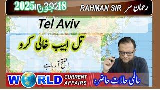 2025 06 18: WORLD CURRENT AFFAIRS WITH RAHMAN SIR