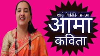 आमा कविता|aama kawita/aama kabita|Ft.saru guragain|[शार्दूलविक्रीडित छन्द]|[shardulvikridit chhand]|