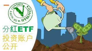 加拿大股票投资 | 分红ETF投资账户公开，TFSA, RRSP, RESP投资可以参考的ETF投资组合, 加拿大高分红ETF投资组合