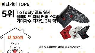 퍼터커버 돈 아깝지 않은 가성비 추천 상품 Top5