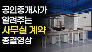 리스크없이 사무실임대차계약 꿀팁 (알면 돈버는 정보)