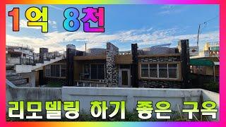 청주 구옥 매매 / 리모델링 하기 좋은 단층 주택 #청주주택매매 #청주단독주택매매 #용도변경