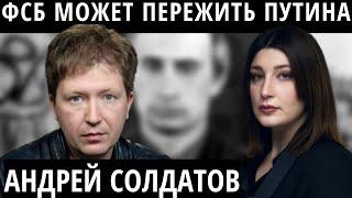 "Фабрика убийств в России" АНДРЕЙ СОЛДАТОВ о ментальности Путина и будущем ФСБ