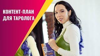 Контент-план для таролога. Как вести таро блог, чтобы зарабатывать?