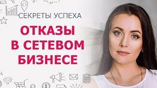 Отказы в сетевом маркетинге | Как относиться к отказам в млм | Причины отказов