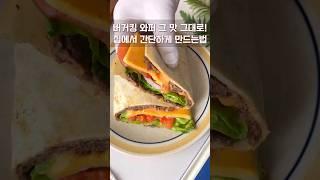 버거킹 와퍼를 집에서? 또띠아 버거 만들기