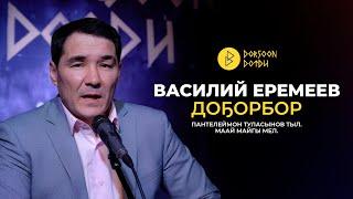 ВАСИЛИЙ ЕРЕМЕЕВ - ДОҔОРБОР