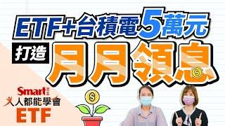 打造現金流！用ETF混搭台積電，5萬元月月領息｜佑佑，郁青｜人人都能學會ETF