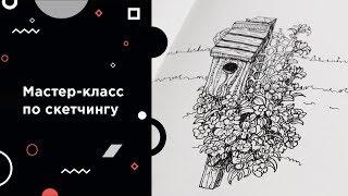 Как НАУЧИСЬ РИСОВАТЬ с нуля: урок скетчинга